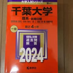 千葉大学 理系-前期日程 国際教養〈理系〉・教育〈理系〉・理・工・園芸・医・薬…のサムネイル