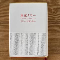東京タワー オカンとボクと、時々、オトン リリー・フランキーのサムネイル