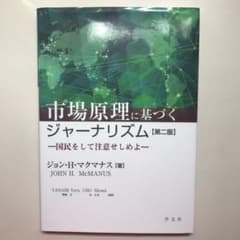 市場原理に基づくジャーナリズム 国民をして注意せしめよのサムネイル