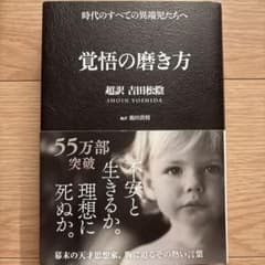 覚悟の磨き方 超訳 吉田松陰のサムネイル