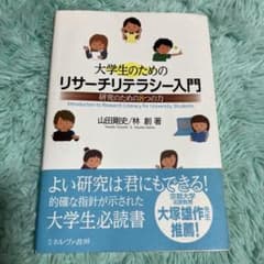 大学生のためのリサーチリテラシー入門 研究のための8つの力のサムネイル