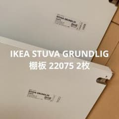 イケア IKEA STUVA GRUNDLIG 棚板 22075 2枚 - メルカリ