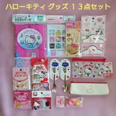 ハローキティ　まとめ売り 20点セット ハローキティ グッズ 】13点セット まとめ売り◇ 新品◇匿名発送