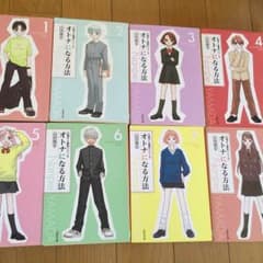 山田南平 オトナになる方法 白泉文庫 久美子&慎吾シリーズのサムネイル