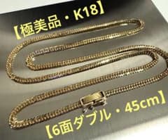 【メルカリ最安値】K18 6面ダブルネックレス45cm 約9.4gのサムネイル
