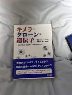 キメラ・クローン・遺伝子のサムネイル