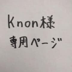 Knon様 専用ページのサムネイル