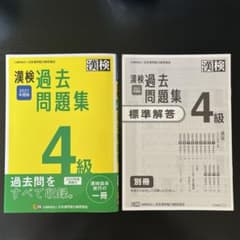 漢検 4級 過去問題集 2021年度版のサムネイル