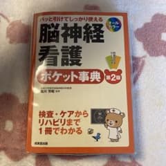 脳神経看護ポケット事典 第2版のサムネイル