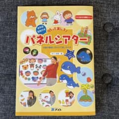 うたって演じて！パネルシアター　月下和恵　保育教材のサムネイル