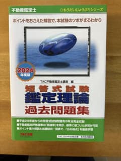2024年度版 短答式試験　鑑定理論 過去問 不動産鑑定士のサムネイル