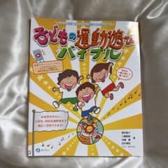 子どもの運動遊びバイブル 保育参考書のサムネイル
