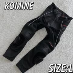 美品　コミネ　KOMINE サトゥルノ牛革　バイク用レザーパンツ　Lサイズ 美品 コミネ KOMINE サトゥルノ牛革 バイク用レザーパンツ Lサイズ