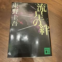 流星の絆 東野圭吾 講談社文庫のサムネイル