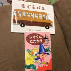 もぐらバス　　　レオくんたたかうのサムネイル