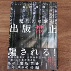 出版禁止 死刑囚の歌のサムネイル
