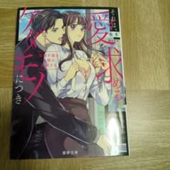 それは、愛を求める 奏多 蜜夢文庫のサムネイル