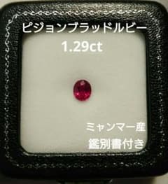 ★週末限定15%OFF★1.29ct ピジョンブラッドルビー ミャンマー産