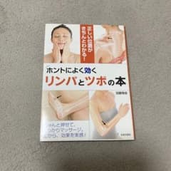 ホントによく効くリンパとツボの本 正しい位置がきちんとわかる!のサムネイル