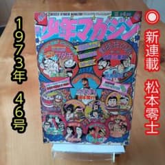新連載∕松本零士∕週刊少年マガジン∕1973年46号∕昭和レトロ