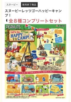 スヌーピー レッツゴーハッピーキャンプ 全８種セットのサムネイル