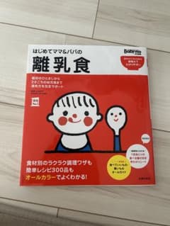 はじめてママ&パパの離乳食 : 最初のひとさじから幼児食までこの一冊で安心!のサムネイル