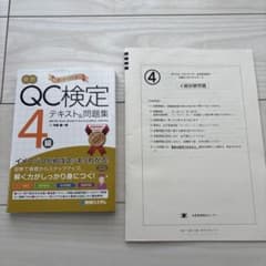 最新 QC検定 4級 テキスト&問題集のサムネイル