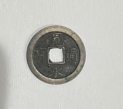 【寛永通宝 細字刔郭大小星背断文重輪】のサムネイル