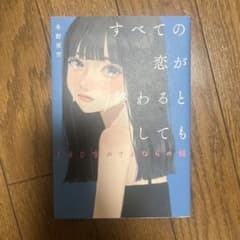すべての恋が終わるとしても 冬野夜空のサムネイル