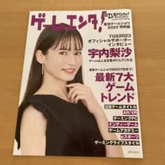 ゲームエンタ！ 日経エンタテインメント 2023年10月号特別付録のサムネイル