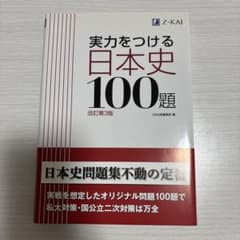 実力をつける日本史 100選 改定第3版のサムネイル