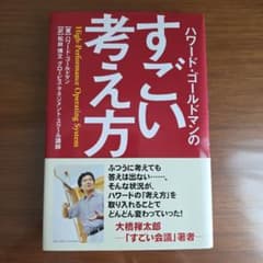 ハワード・ゴールドマンのすごい考え方 : high-performance o…のサムネイル