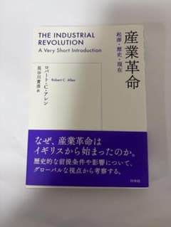 産業革命 起源・歴史・現在のサムネイル