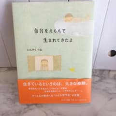 自分をえらんで生まれてきたよのサムネイル
