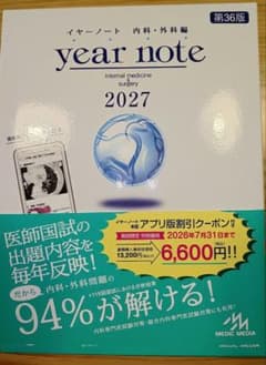 year note イヤーノート 2027 内科・外科 第36版 - メルカリ