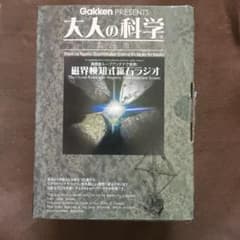 学研　大人の科学　磁界検知式鉱石ラジオのサムネイル