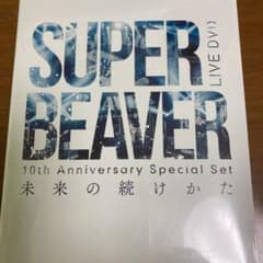 SUPER BEAVER/10th Anniversary Special S…のサムネイル