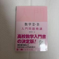 数学2・B入門問題精講のサムネイル
