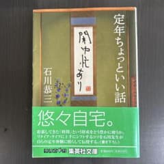 定年ちょっといい話 石川恭三 集英社文庫のサムネイル