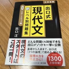 出口汪 現代文 新レベル別問題集 スタートアップ編のサムネイル