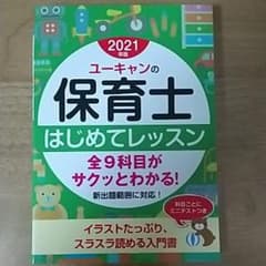U-CANの保育士 はじめてレッスン 2021年版のサムネイル