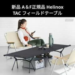 新品 A＆F正規品 ヘリノックス TAC フィールドテーブル Helinox - メルカリ