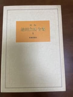 創価学会】新版 池田会長全集 1 巻 講演編 - メルカリ