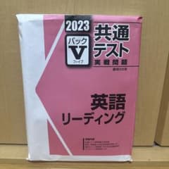 【新品】2026 共通テスト実戦問題パックV 英語リーディング リスニングのサムネイル