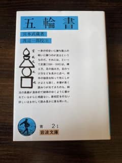 五輪書 宮本武蔵著 渡辺一郎校注 岩波文庫のサムネイル