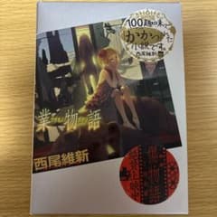 業物語 西尾維新のサムネイル