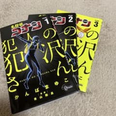 名探偵コナン 犯人の犯沢さん 1 〜 3 セットのサムネイル