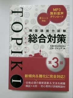 韓国語能力試験TOPIK 1総合対策　第3版のサムネイル