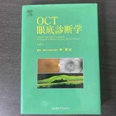 期間限定1/5まで値下げ】OCT 眼底診断学 第2版 - メルカリ