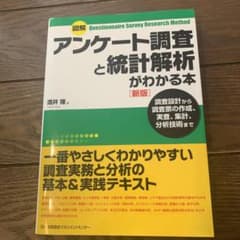 図解アンケート調査と統計解析がわかる本 : 調査設計から調査票の作成、実査、集…のサムネイル